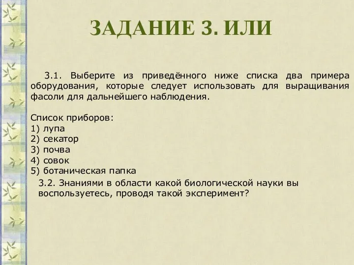 ЗАДАНИЕ 3. ИЛИ 3.1. Выберите из приведённого ниже списка два