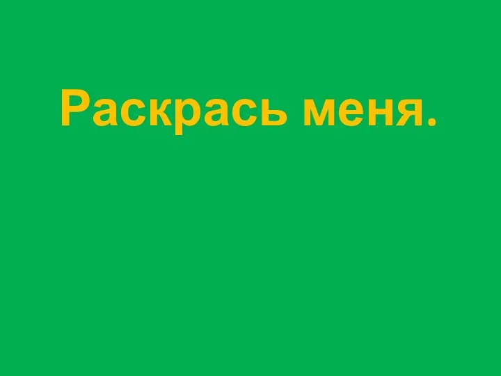 Раскрась меня.