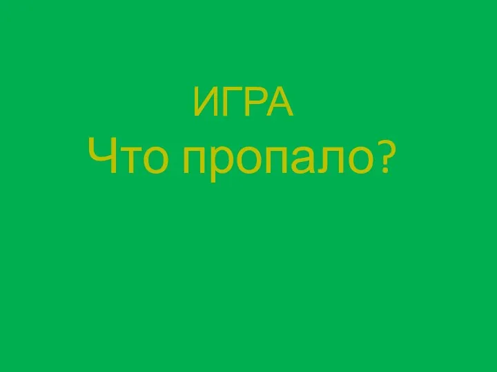 ИГРА Что пропало?