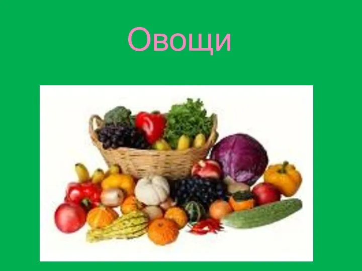 Овощи