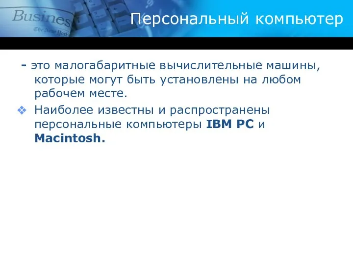 Персональный компьютер - это малогабаритные вычислительные машины, которые могут быть установлены на любом