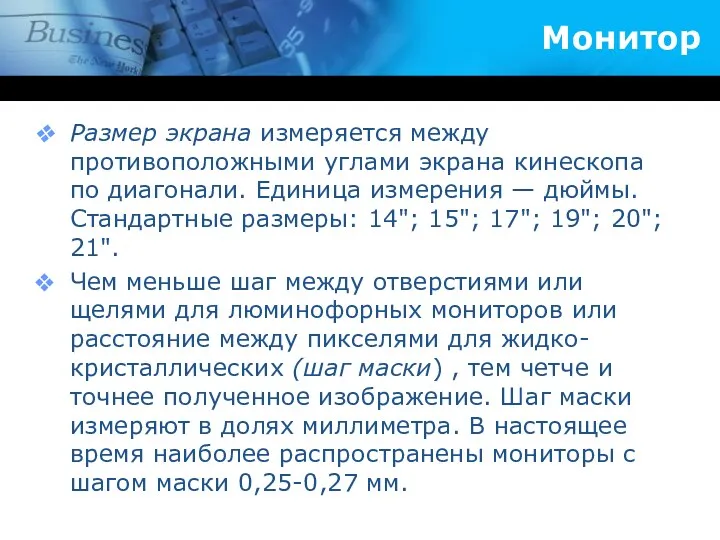 Монитор Размер экрана измеряется между противоположными углами экрана кинескопа по диагонали. Единица измерения