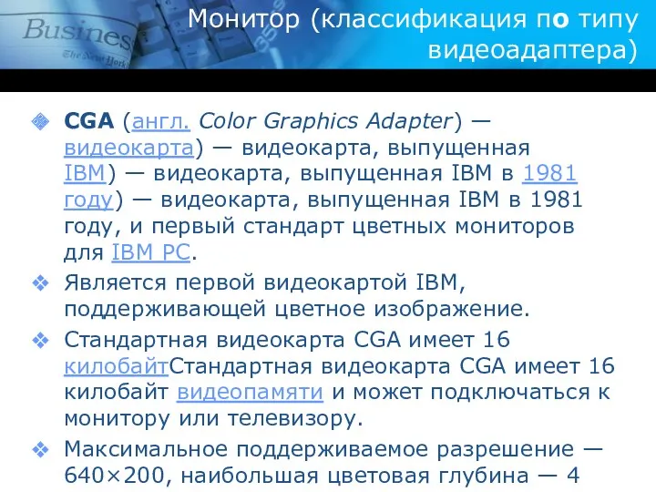 Монитор (классификация по типу видеоадаптера) CGA (англ. Color Graphics Adapter) — видеокарта) —