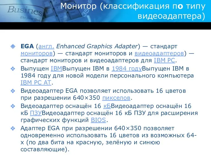 Монитор (классификация по типу видеоадаптера) EGA (англ. Enhanced Graphics Adapter) — стандарт мониторов)