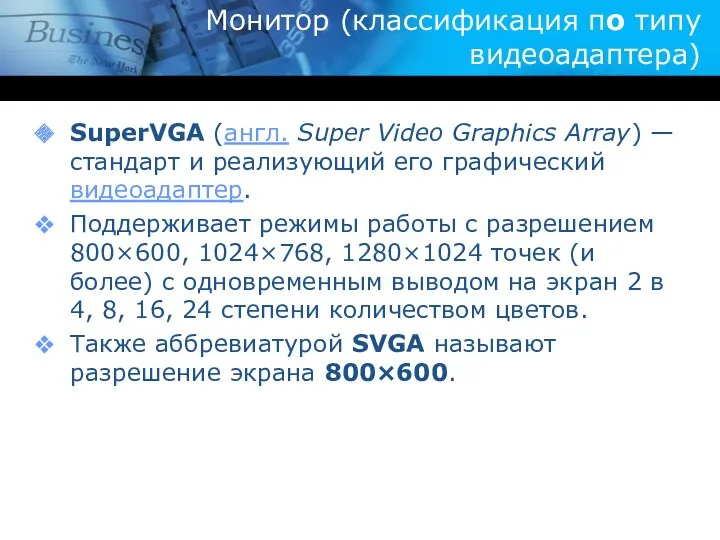 Монитор (классификация по типу видеоадаптера) SuperVGA (англ. Super Video Graphics Array) — стандарт