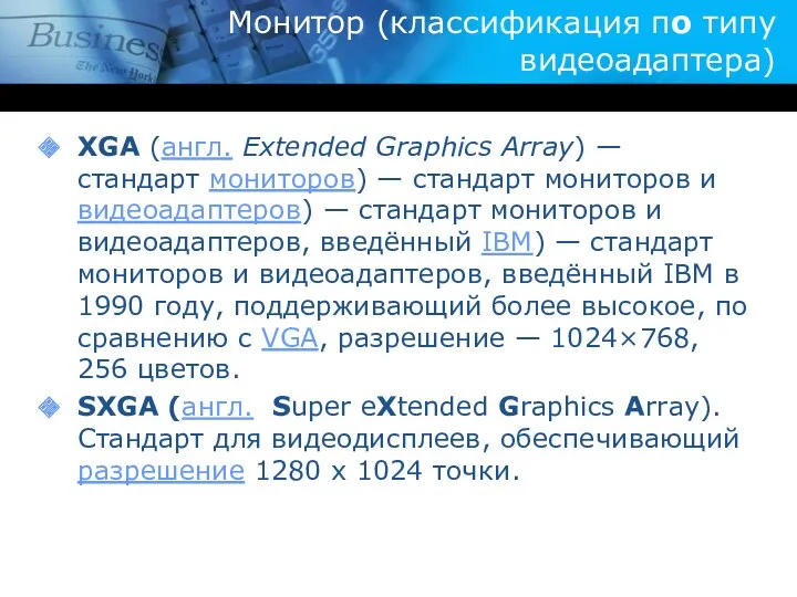 Монитор (классификация по типу видеоадаптера) XGA (англ. Extended Graphics Array)