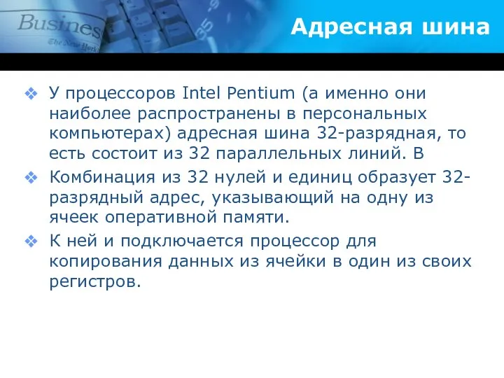 Адресная шина У процессоров Intel Pentium (а именно они наиболее распространены в персональных