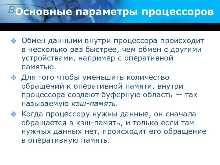 Основные параметры процессоров Обмен данными внутри процессора происходит в несколько раз быстрее, чем