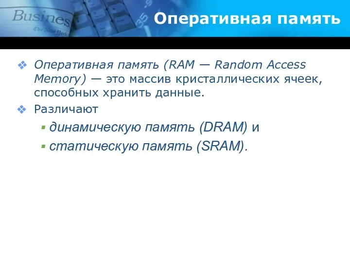 Оперативная память Оперативная память (RAM — Random Access Memory) — это массив кристаллических