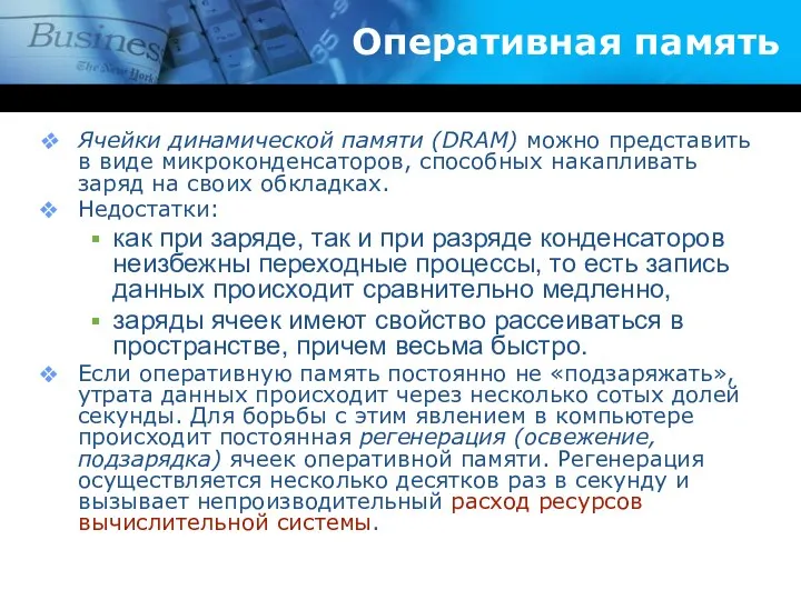 Оперативная память Ячейки динамической памяти (DRAM) можно представить в виде