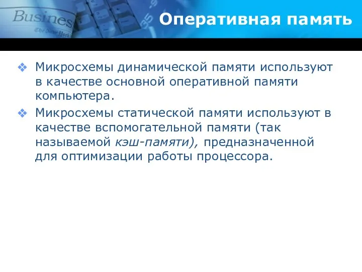 Оперативная память Микросхемы динамической памяти используют в качестве основной оперативной