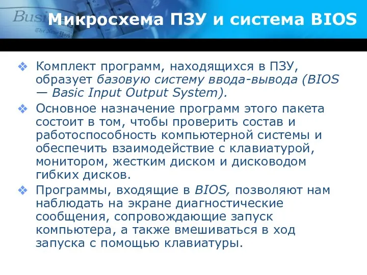 Микросхема ПЗУ и система BIOS Комплект программ, находящихся в ПЗУ,