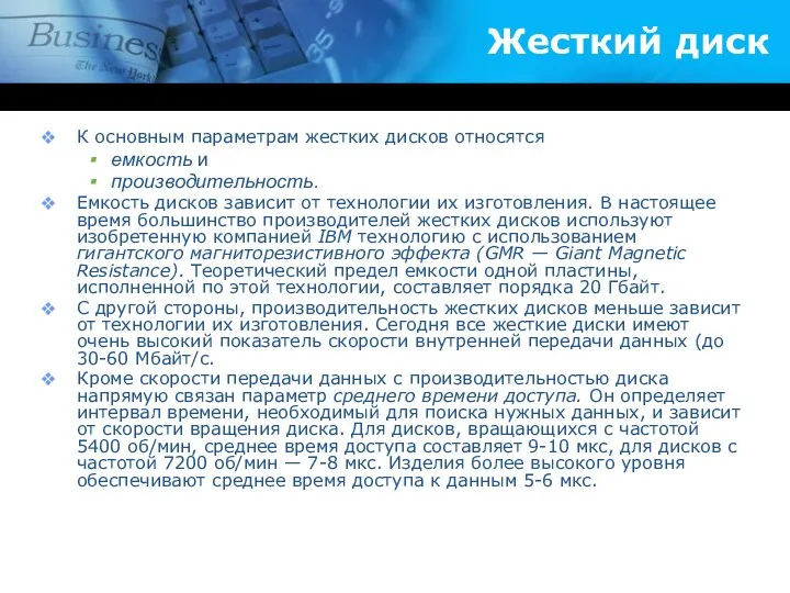 Жесткий диск К основным параметрам жестких дисков относятся емкость и производительность. Емкость дисков