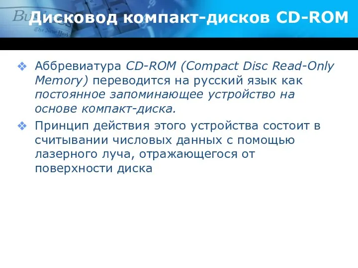 Дисковод компакт-дисков CD-ROM Аббревиатура CD-ROM (Compact Disc Read-Only Memory) переводится на русский язык