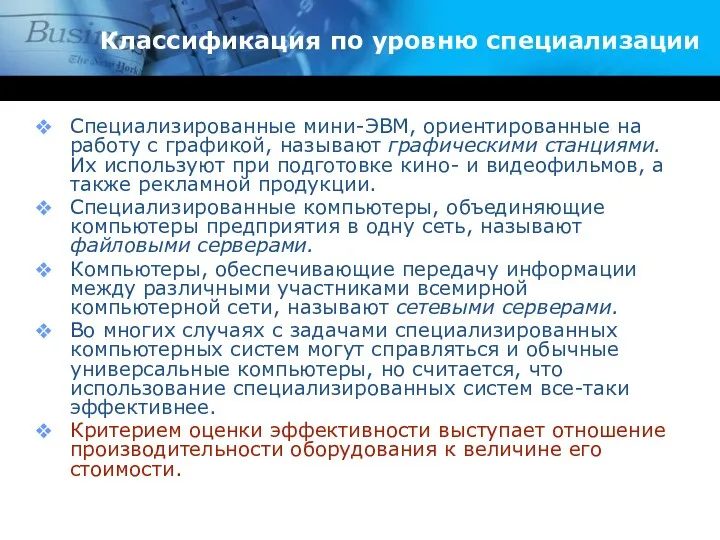 Классификация по уровню специализации Специализированные мини-ЭВМ, ориентированные на работу с