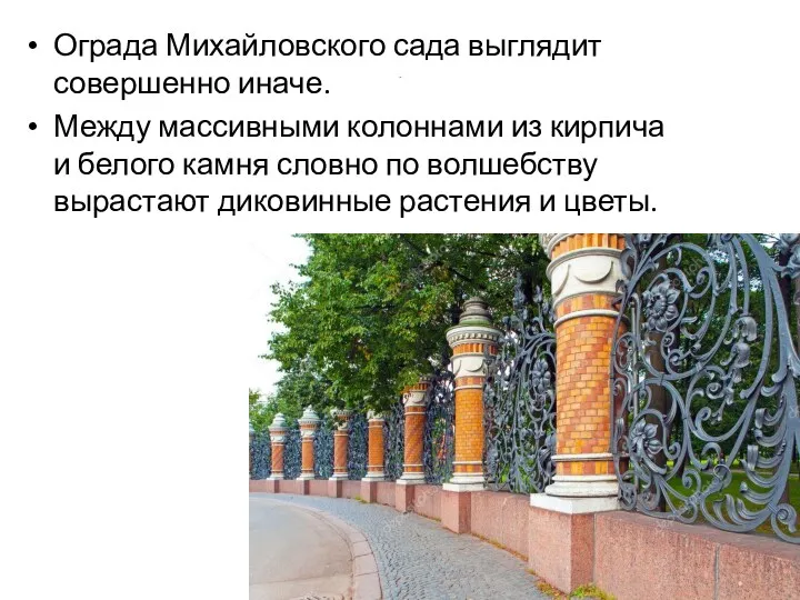 . Ограда Михайловского сада выглядит совершенно иначе. Между массивными колоннами