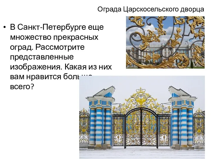 Ограда Царскосельского дворца В Санкт-Петербурге еще множество прекрасных оград. Рассмотрите