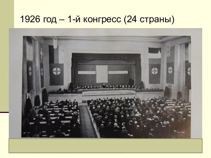 1926 год – 1-й конгресс (24 страны)