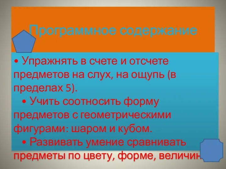 Программное содержание • Упражнять в счете и отсчете предметов на