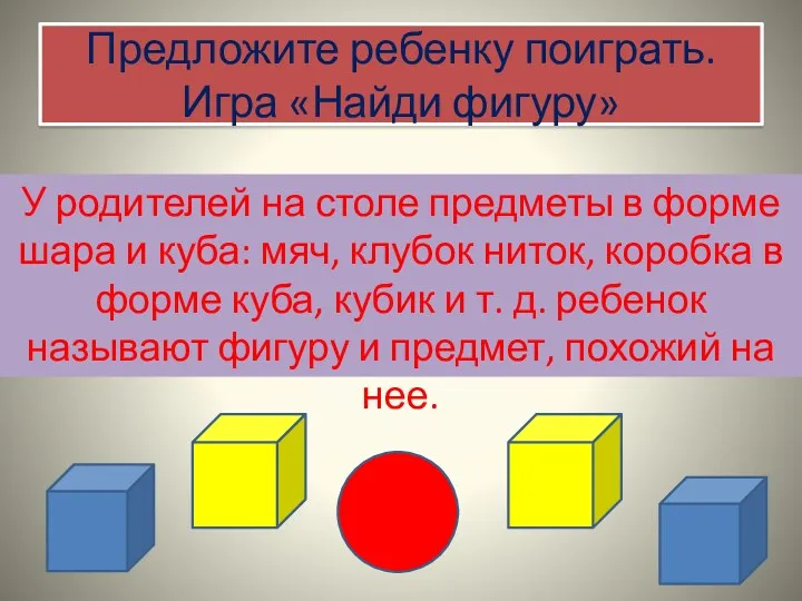 Предложите ребенку поиграть. Игра «Найди фигуру» У родителей на столе