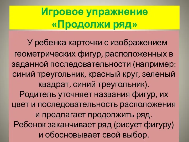 Игровое упражнение «Продолжи ряд» У ребенка карточки с изображением геометрических