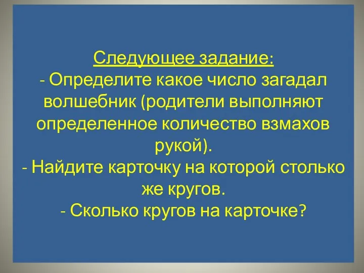 Следующее задание: - Определите какое число загадал волшебник (родители выполняют