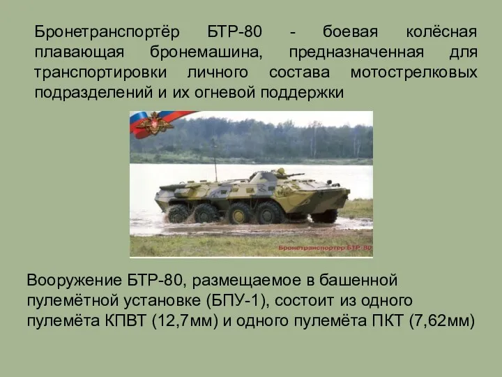 Бронетранспортёр БТР-80 - боевая колёсная плавающая бронемашина, предназначенная для транспортировки