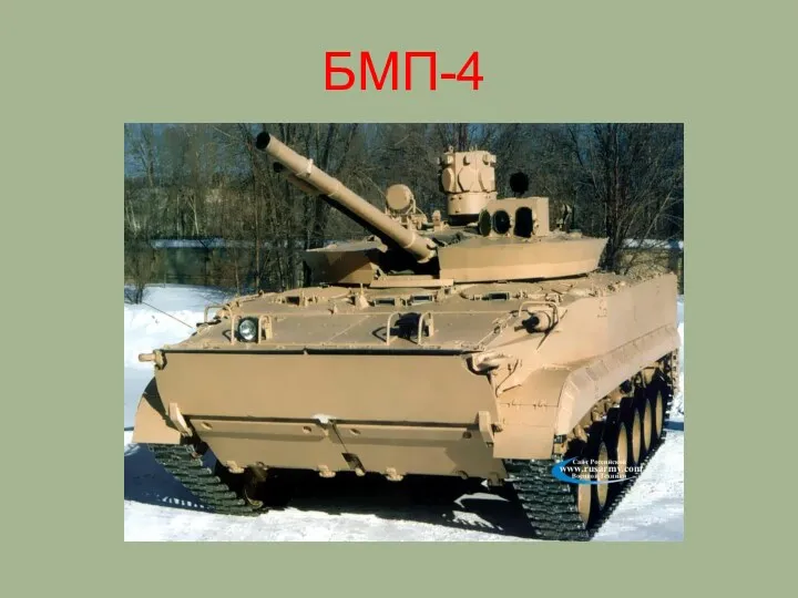 БМП-4
