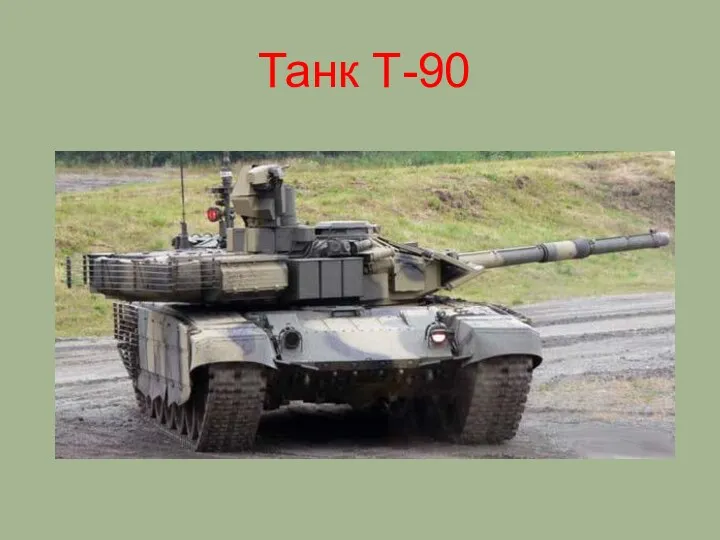 Танк Т-90