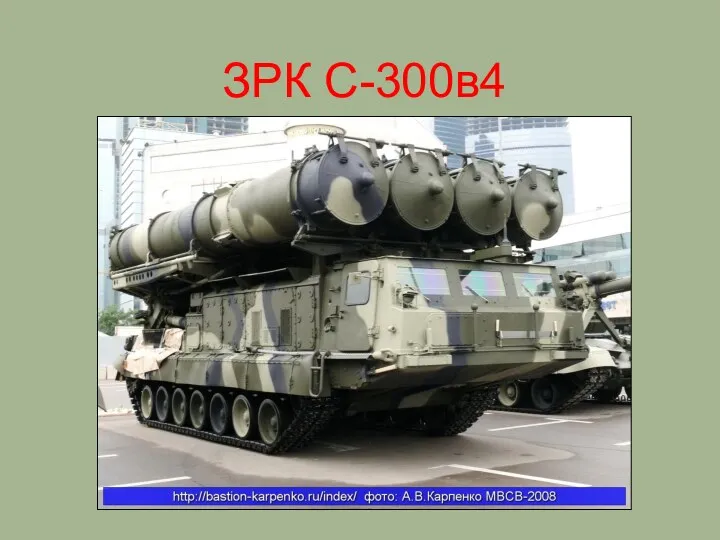 ЗРК С-300в4