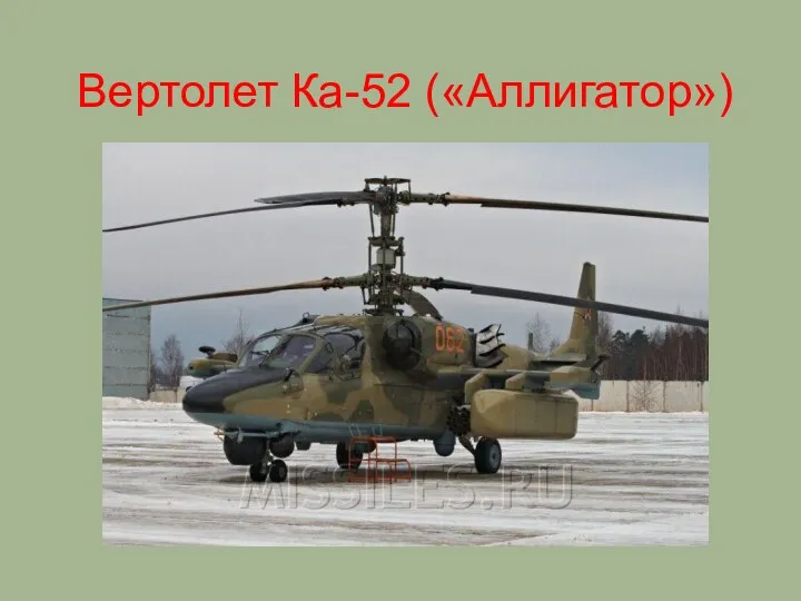 Вертолет Ка-52 («Аллигатор»)