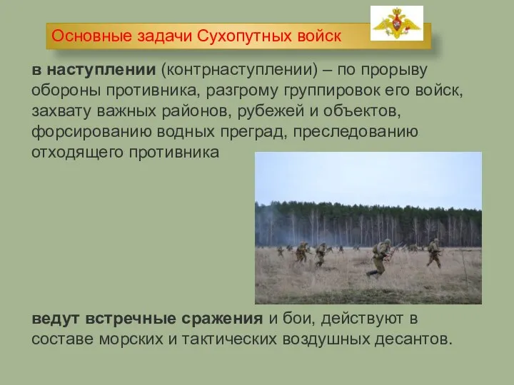 в наступлении (контрнаступлении) – по прорыву обороны противника, разгрому группировок