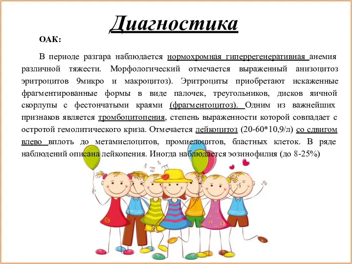 Диагностика ОАК: В периоде разгара наблюдается нормохромная гиперрегенеративная анемия различной