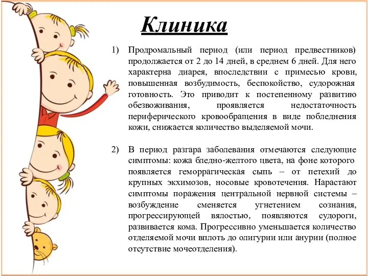 Клиника Продромальный период (или период предвестников) продолжается от 2 до