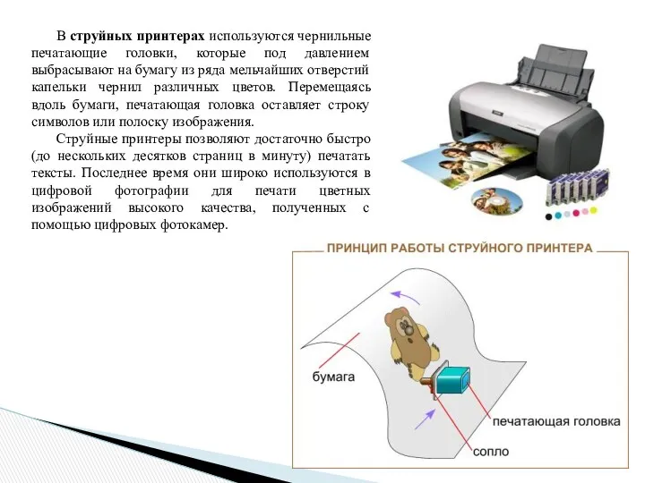 В струйных принтерах используются чернильные печатающие головки, которые под давлением