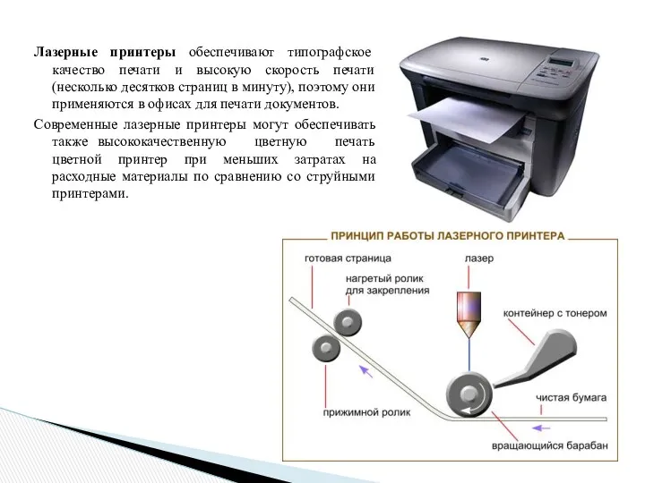 Лазерные принтеры обеспечивают типографское качество печати и высокую скорость печати