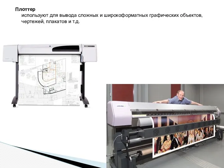 Плоттер используют для вывода сложных и широкоформатных графических объектов, чертежей, плакатов и т.д.