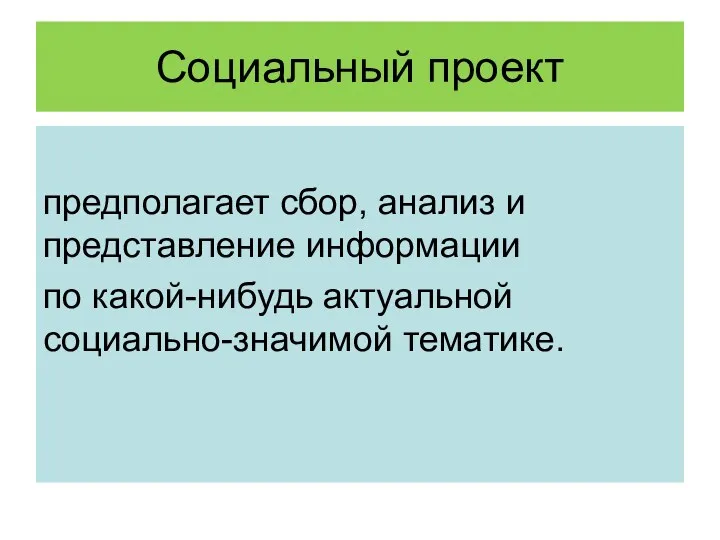 Социальный проект предполагает сбор, анализ и представление информации по какой-нибудь актуальной социально-значимой тематике.