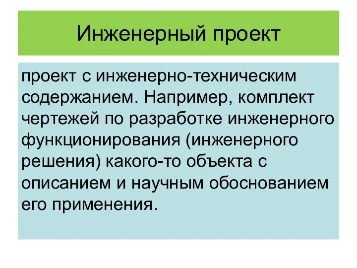 Инженерный проект проект с инженерно-техническим содержанием. Например, комплект чертежей по