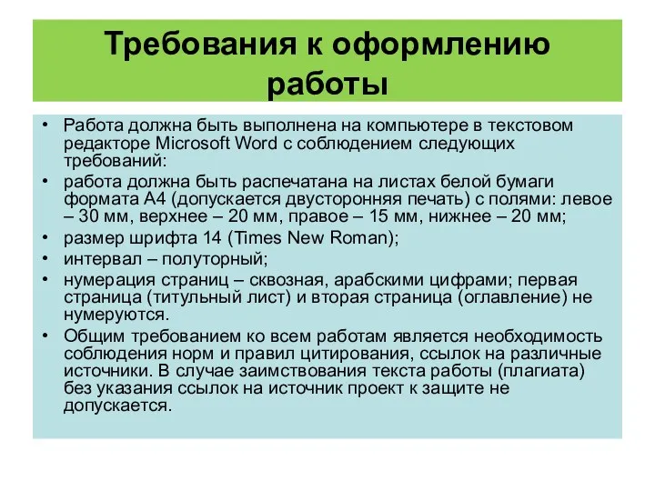 Требования к оформлению работы Работа должна быть выполнена на компьютере