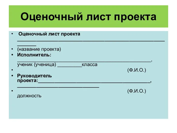 Оценочный лист проекта Оценочный лист проекта _____________________________________________________________ (название проекта) Исполнитель: