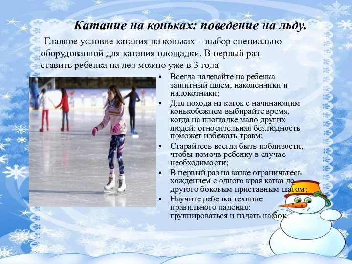 Катание на коньках: поведение на льду. Главное условие катания на