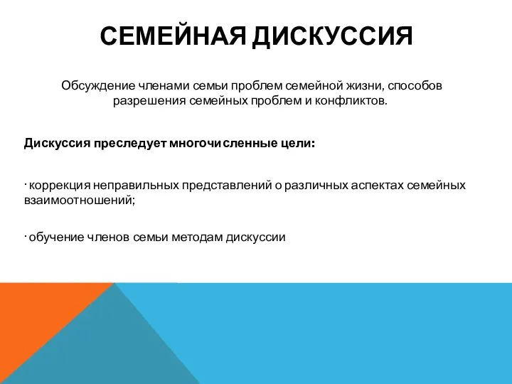 СЕМЕЙНАЯ ДИСКУССИЯ Обсуждение членами семьи проблем семейной жизни, способов разрешения семейных проблем и