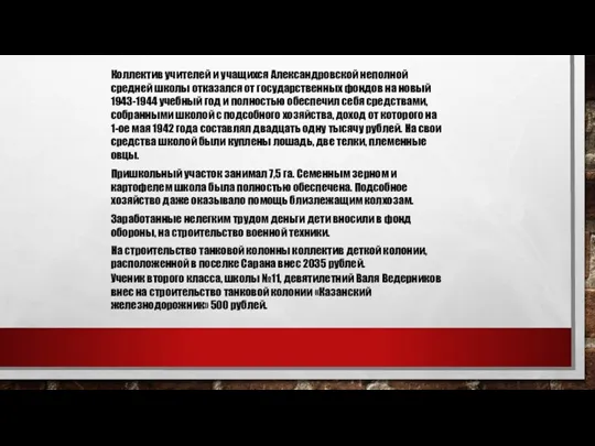 Коллектив учителей и учащихся Александровской неполной средней школы отказался от