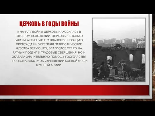 ЦЕРКОВЬ В ГОДЫ ВОЙНЫ К НАЧАЛУ ВОЙНЫ ЦЕРКОВЬ НАХОДИЛАСЬ В