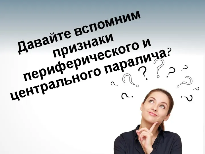 Давайте вспомним признаки периферического и центрального паралича?