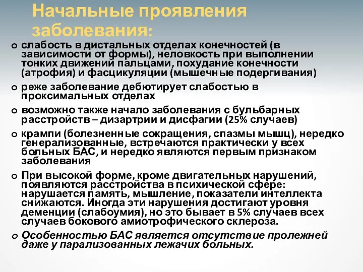 Начальные проявления заболевания: слабость в дистальных отделах конечностей (в зависимости