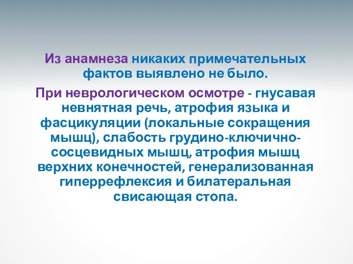 Из анамнеза никаких примечательных фактов выявлено не было. При неврологическом