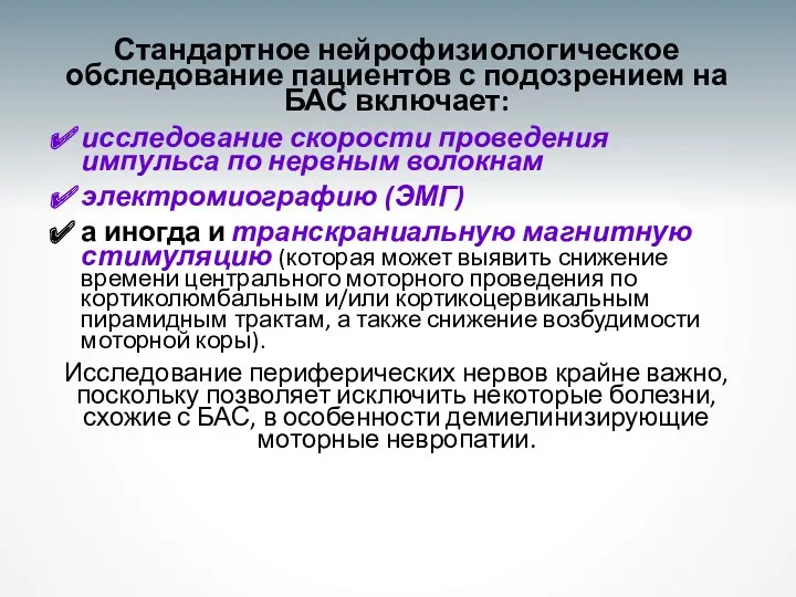 Стандартное нейрофизиологическое обследование пациентов с подозрением на БАС включает: исследование