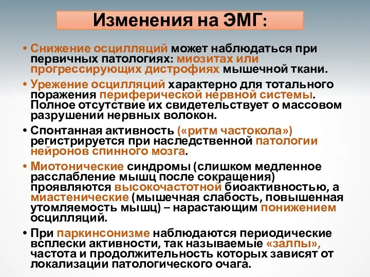 Изменения на ЭМГ: Снижение осцилляций может наблюдаться при первичных патологиях: